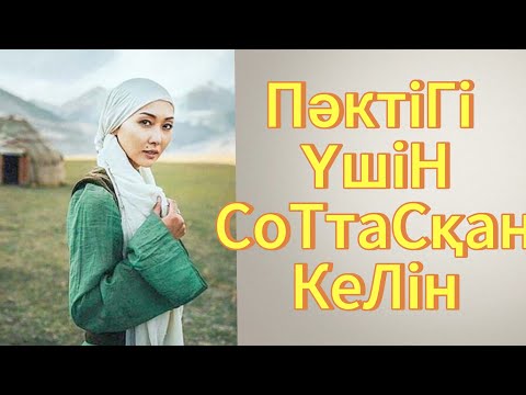 Видео: Сұмдық- ай Жаймадағы қан! Қыз тағдыры неге осыншама қиын болды…#ұятсызәңгіме #әңгіме #әйелбақыты 