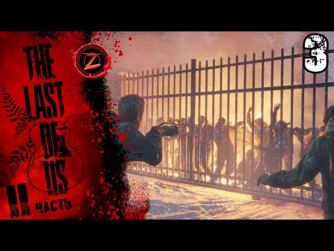 Видео: The Last of Us 2 Remastered ● Серия 3 ● Они будут наказаны! ● Полное прохождение!