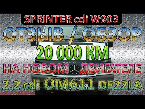 Видео: Мерседес Спринтер W903 20000 км после замены двигателя OM611 2.2 cdi (2.1 cdi) - Отзыв / Обзор