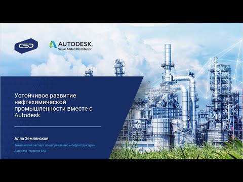 Видео: 14. Устойчивое развитие нефтехимической промышленности вместе с Autodesk.