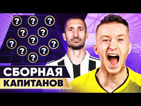 Видео: Символическая сборная КАПИТАНОВ. Команда лидеров на поле! @GOAL24