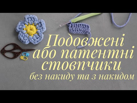 Видео: ✨ Подовжені або патентні стовпчики гачком без накиду та з накидом. В'язання гачком для початківців.