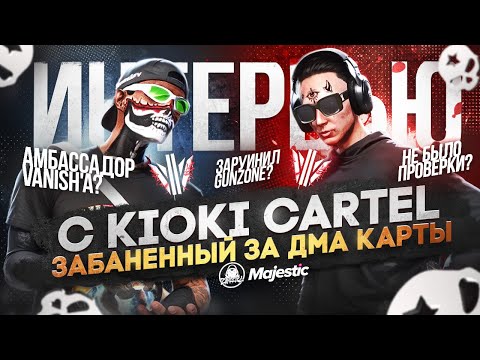 Видео: ИГРОК ЗАБАНЕНЫЙ ЗА ДМА КАРТУ НА GUNZONE. ИНТЕРВЬЮ С KIOKI CARTEL. на MAJESTIC RP в GTA 5 RP.