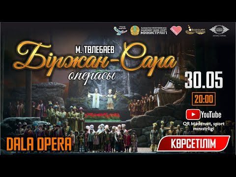Видео: Мұқан Төлебаевтың "Біржан-Сара" операсының көрсетілімі