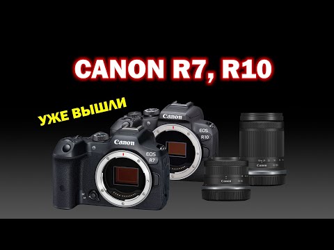 Видео: Вышли Canon R7, R10 - ЧТО ТАМ НА САМОМ ДЕЛЕ?