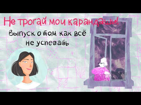 Видео: Выпуск о том как всё не успевать