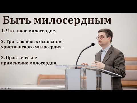 Видео: "Быть милосердным". С. С. Тютяев. МСЦ ЕХБ