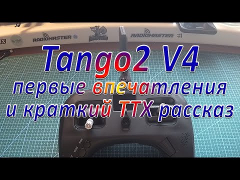 Видео: Tango 2 V4 первые впечатления и ТТХ рассказ об аппаратуре
