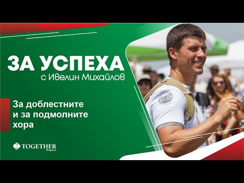 Видео: За доблестните и за подмолните хора - За Успеха с Ивелин Михайлов