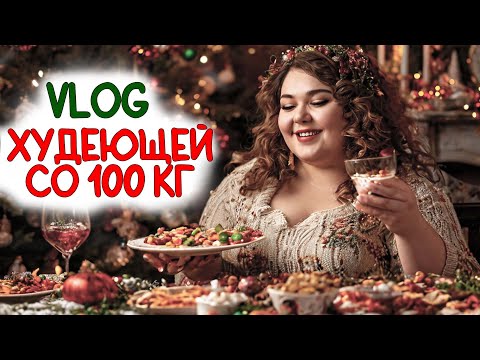Видео: Diet vlog. Худею со 100 кг. ПП рецепты и подготовка к Новому году