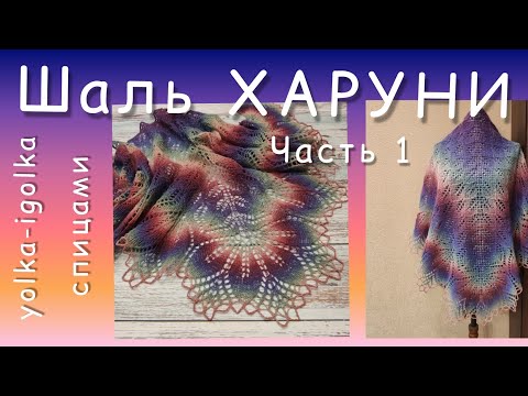 Видео: Как связать шаль ХАРУНИ? Прекрасная  и простая с исполнении шаль. Часть первая. Haruni.