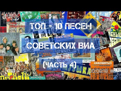 Видео: ТОП - 10 песен советских ВИА!)))