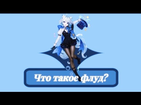 Видео: Флуды. (Что это такое? О рейдерах. О спаме. Как защититься?)