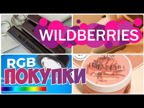 Видео: ПОКУПКИ WILDBERRIES💃НУЖНОЕ и ПОЛЕЗНОЕ❤️ Распаковка покупок с Вайлдберрис