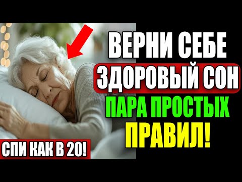 Видео: Что НЕЛЬЗЯ делать вечером после 50 — иначе проснётесь 5 раз за ночь!