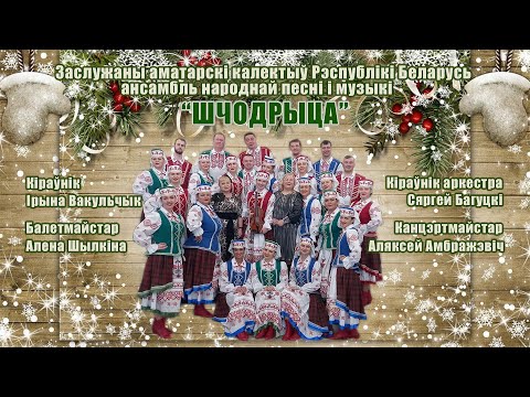 Видео: "Прыйшла Каляда -- спявае душа!" Са Шчодрыцай! 19.01.2023г.      Мінскі гарадскі палац культуры.