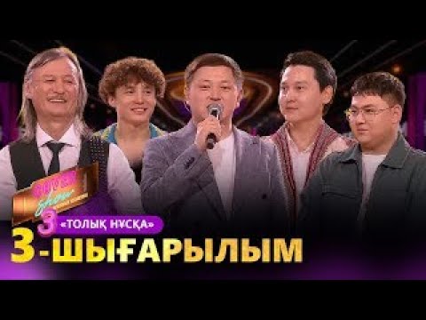 Видео: «COVER SHOW 3» Мейрамбек Бесбаевпен. 3-шығарылым / 3-выпуск КАВЕР ШОУ. ТОЛЫҚ нұсқа / ПОЛНАЯ версия