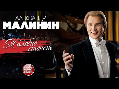 Видео: ЖАЛОБНО СТОНЕТ ВЕТЕР ОСЕННИЙ ✮ АЛЕКСАНДР МАЛИНИН ✮ LIVE ✮ ALEXANDER MALININ ✮ MOANS PLAINTIVELY