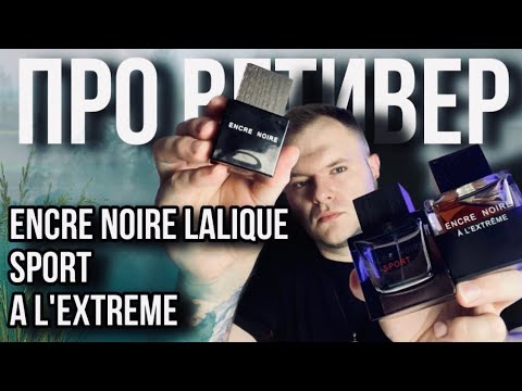 Видео: LALIQUE ENCRE NOIRE ✨ КАКОЙ ЛУЧШЕ? ✨ ЧТО ЕЩЁ ЕСТЬ ГОДНОГО?