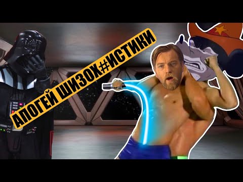 Видео: ОбИ ВаН кУрИльЩиКа часть 2. И да, оно гораздо хуже сиквелов