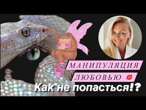 Видео: Манипуляция Любовью - Как не попасться?