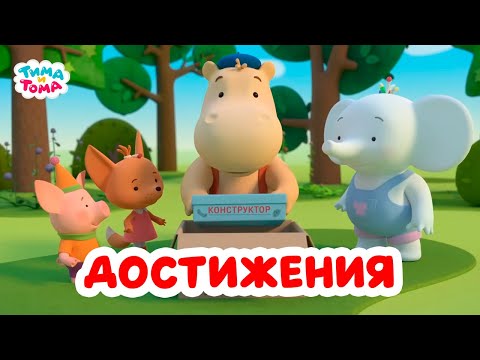 Видео: Тима и Тома. Лучшие серии про достижения любимых героев