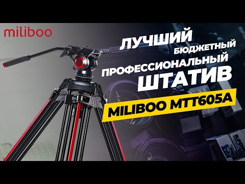 Видео: Miliboo MTT605A. Вся правда про лучший бюджетный профессиональный штатив