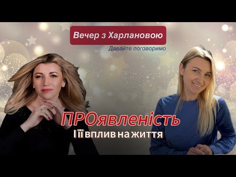 Видео: Нам про це не розповідали! Чому важливо ПРОявлятися. #лайфкоучинг #підкаст