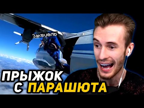Видео: ЗАКВИЕЛЬ ПОКАЗЫВАЕТ ВИДЕО и ФОТО ПРЫЖКА с ПАРАШЮТОМ | ЛУЧШИЕ КАДРЫ