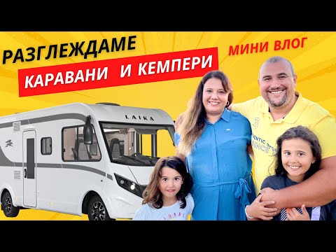 Видео: Разглеждаме Каравани  и КЕМПЕРИ 🚐🚌🚗 мини влог 🎥