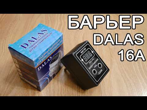 Видео: Барьер Dalas 16А для розетки