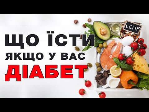 Видео: Мое питание при сахарном диабете. Диета LCHF - низкоуглеводная высокожировая диета.