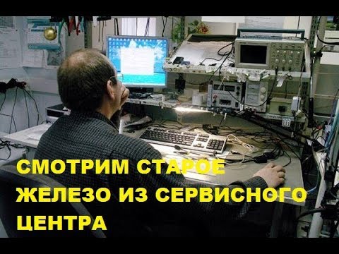 Видео: СМОТРИМ СТАРОЕ ЖЕЛЕЗО ИЗ СЕРВИСНОГО ЦЕНТРА