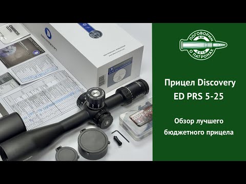 Видео: Прицел Discovery ED PRS 5-25. Лучший бюджетный