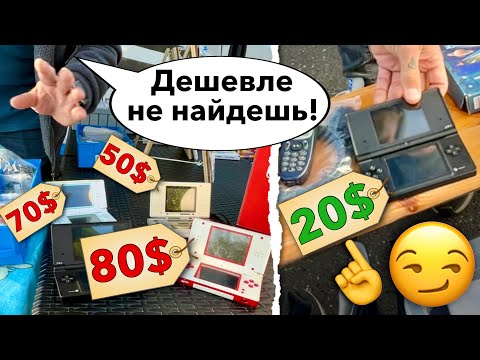 Видео: Барахолка. Продавец убеждал, что дешевле не купить…но я доказал обратное!