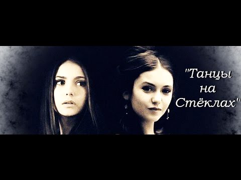 Видео: Katherina & Elena ~~~ "Танцы на Стёклах"