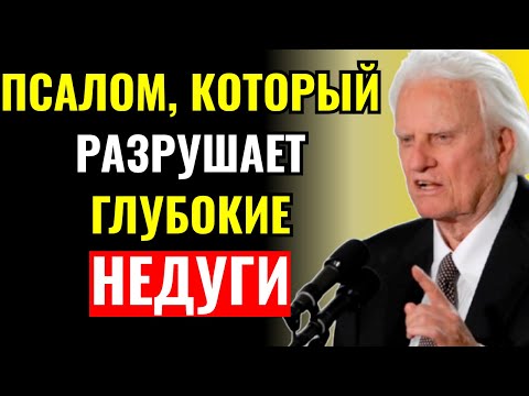 Видео: Псалом, который приносит невозможное исцеление — правда, которую скрывали! | Билли Грэм