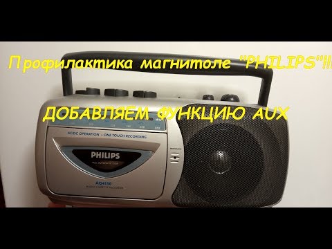 Видео: ПРОФИЛАКТИКА И ДОРАБОТКА МАГНИТОЛЫ "PHILIPS". ВСТРАИВАЕМ AUX!!!