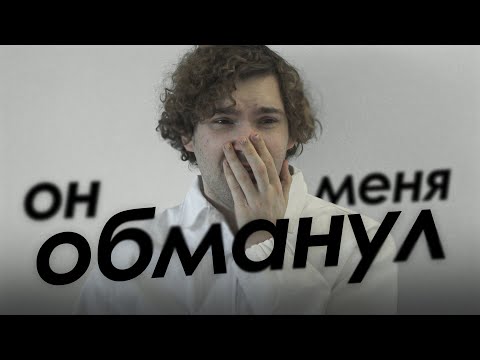 Видео: как я пережил измену