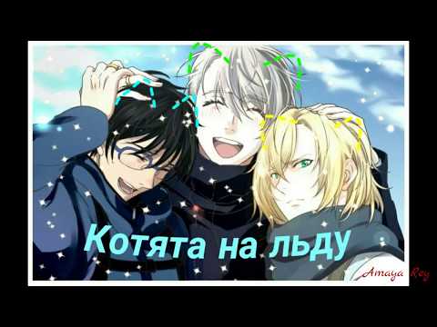 Видео: Yuri!!! On ice | Котята на льду | Часть 10