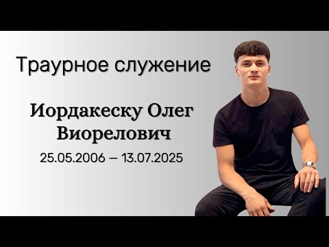 Видео: Траурное служение Иордакеску Олег Виорелович 25.05.2006 -13.07.2025