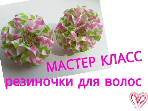 Видео: "КУЧЕРЯВЫЕ" резиночки для волос МАСТЕР КЛАСС