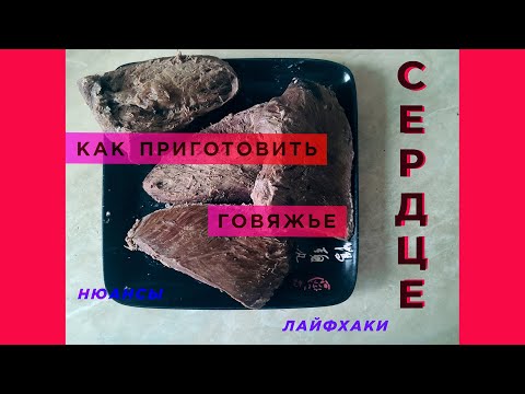 Видео: Как и сколько варить говяжье сердце в скороварке / мультиварке
