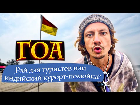 Видео: ГОА | Почему русские сюда едут? Интервью с переехавшими