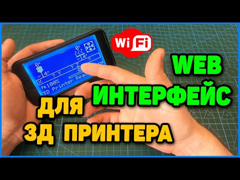 Видео: WiFi Интерфейс Для 3Д Принтера на ESP8266