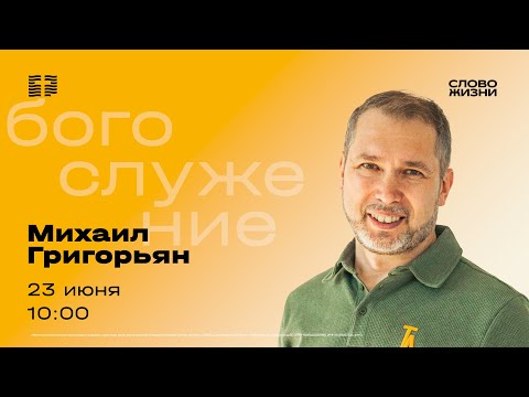 Видео: Воскресное Богослужение 23 июня – Михаил Григорьян