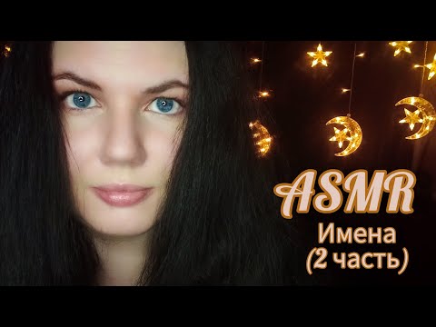 Видео: АСМР ИМЕНА ЖЕНСКИЕ И МУЖСКИЕ (2 ЧАСТЬ) #асмримена #шепот #асмротстресса