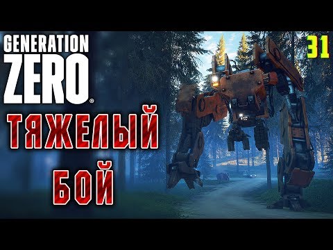 Видео: Generation Zero #31 🤖 - Тяжелый Бой - Прохождение, Выживание