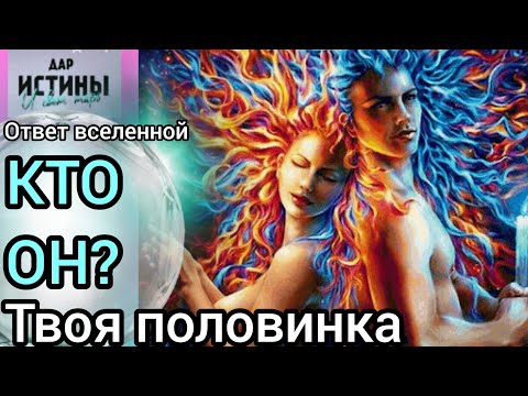 Видео: ✅🔯⁉️🔯✅ КТО ОН⁉️ТВОЯ ПОЛОВИНКА⁉️⁉️⁉️⁉️⁉️🔯✅