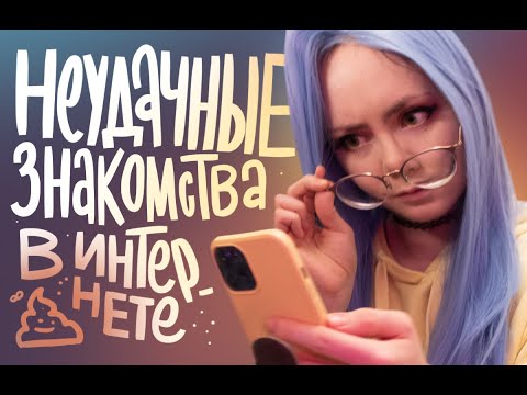 Видео: НЕУДАЧНЫЕ ЗНАКОМСТВА В ИНТЕРНЕТЕ